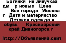 Ботинки  на липучках дм 39р новые › Цена ­ 3 000 - Все города, Москва г. Дети и материнство » Детская одежда и обувь   . Красноярский край,Дивногорск г.